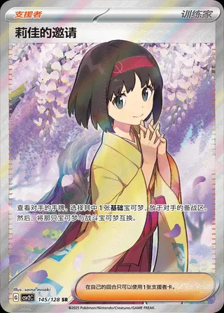 Erika's Invitation (莉佳的邀请) #145 · CSV2C (奇迹启程) Pokémon Chinese card