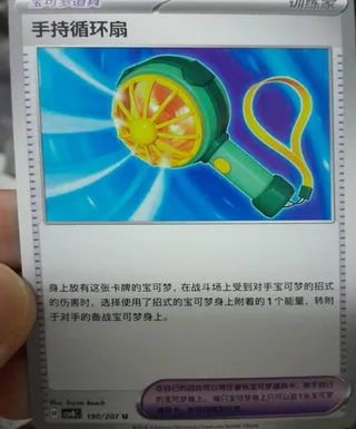 Handheld Fan (手持循环扇) #190 · CSV8C (璀璨诡幻) Pokémon Chinese card