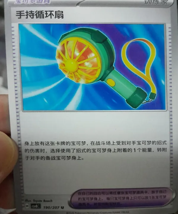 Handheld Fan (手持循环扇) full card art