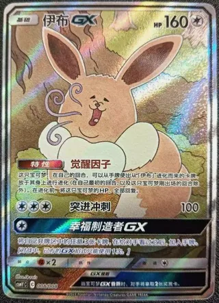 Eevee-GX (伊布GX) #008 · CSMYC (伊布GX套装礼盒) Pokémon Chinese card