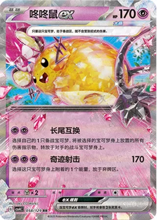 Dedenne ex (咚咚鼠ex) #058 · CSV4C (嘉奖回合) Pokémon Chinese card