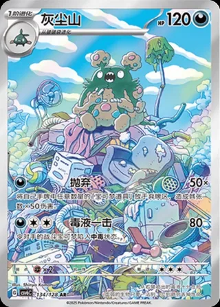 Garbodor (灰尘山) #134 · CSV6C (真实玄虚) Pokémon Chinese card