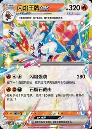 Cinderace ex (闪焰王牌ex) #029 · CSV9C (星彩晶璃) Pokémon Chinese card