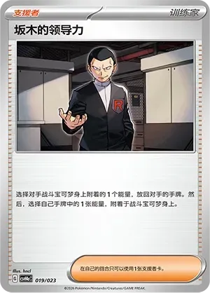 Giovanni's Charisma (坂木的领导力) #019 · CSVH4aC (嗨皮组合 狙射树枭&美录梅塔&故勒顿&密勒顿 改造包) Pokémon Chinese card