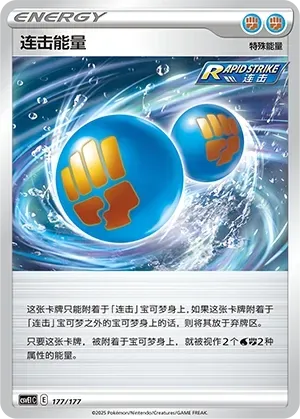 Rapid Strike Energy (连击能量) #177 · CSVE1C (对战派对 共梦) Pokémon Chinese card