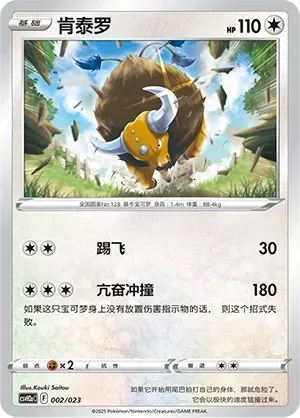 Tauros (肯泰罗) #002 · CSVH2aC (嗨皮组合 路卡利欧&甲贺忍蛙&藏玛然特&獒教父 改造包) Pokémon Chinese card