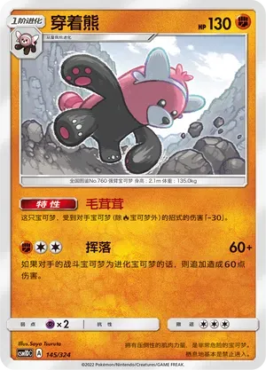 Bewear (穿着熊) #145 · CSM1DC (起始卡组 横空出世GX) Pokémon Chinese card
