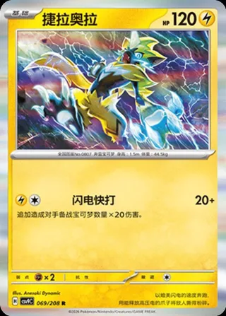 Zeraora (捷拉奥拉) #069 · CSV9C (星彩晶璃) Pokémon Chinese card