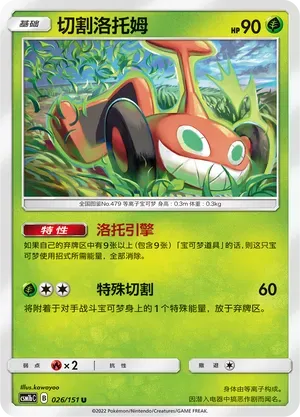 Mow Rotom (切割洛托姆) #026 · CSM1bC (横空出世 苍) Pokémon Chinese card