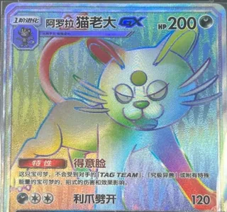 Alolan Persian-GX (阿罗拉 猫老大GX) #088 · CSM2.5C (炫奇争胜) Pokémon Chinese card