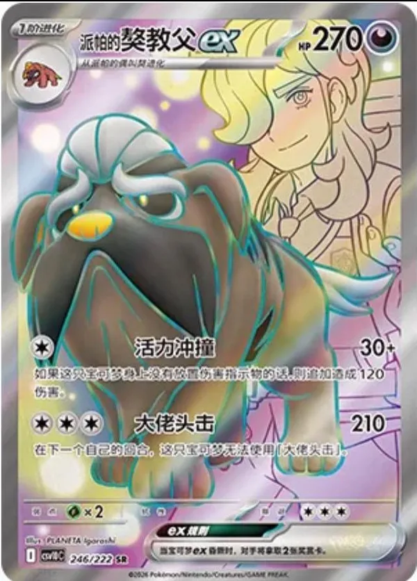 Arven's Mabosstiff ex (派帕的獒教父ex) full card art