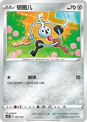 Klefki (钥圈儿) #094 · CS5DC (起始卡组 勇魅群星V) Pokémon Chinese card