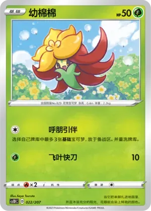 Gossifleur (幼棉棉) #022 · CS1DC (起始卡组 极巨争锋V) Pokémon Chinese card