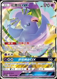 Oricorio-GX (花舞鸟GX) #021 · CSM2.5C (炫奇争胜) Pokémon Chinese card