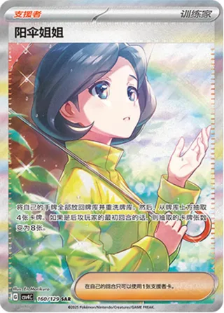 Parasol Lady (阳伞姐姐) #160 · CSV4C (嘉奖回合) Pokémon Chinese card