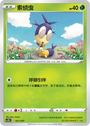 Blipbug (索侦虫) #021 · CS1DC (起始卡组 极巨争锋V) Pokémon Chinese card