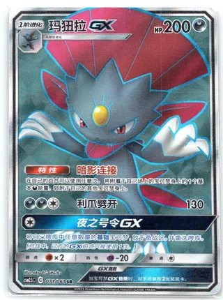 Weavile-GX (玛狃拉GX) #071 · CSM2.5C (炫奇争胜) Pokémon Chinese card