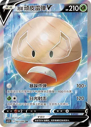 Hisuian Electrode V (洗翠 顽皮雷弹V) #067 · CS5.5C (暗影夺辉) Pokémon Chinese card
