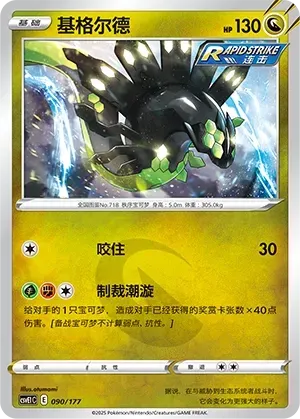 Zygarde (基格尔德) #090 · CSVE1C (对战派对 共梦) Pokémon Chinese card