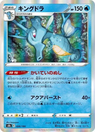 Kingdra #026 · S8b: VMAX Climax Pokémon Japan card