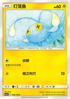 Chinchou (灯笼鱼) #066 · CSM2aC (交相辉映 沐) Pokémon Chinese card