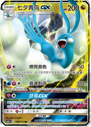 Altaria-GX (七夕青鸟GX) #096 · CSM1cC (横空出世 泽) Pokémon Chinese card