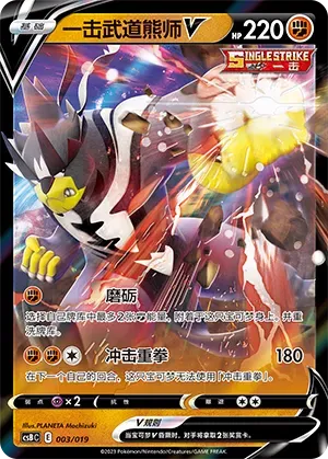 Single Strike Urshifu V (一击武道熊师V) #003 · CSBC (卡组构筑礼盒 洪荒演武 茂) Pokémon Chinese card
