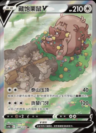 Greedent V (藏饱栗鼠V) #148 · CS4bC (九彩汇聚 源) Pokémon Chinese card