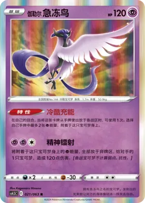 Galarian Articuno (伽勒尔 急冻鸟) #021 · CS4.5C (终末炎舞) Pokémon Chinese card