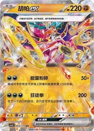 Hoopa ex (胡帕ex) #069 · CSV5C (黑晶炽诚) Pokémon Chinese card