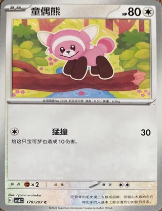 Stufful (童偶熊) #170 · CSV8C (璀璨诡幻) Pokémon Chinese card
