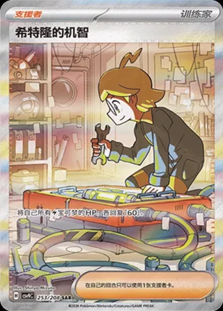 Clemont's Quick Wit (希特隆的机智) #253 · CSV9C (星彩晶璃) Pokémon Chinese card