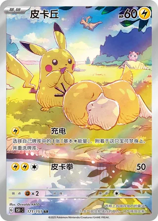 Pikachu (皮卡丘) #171 · Collect 151 (收集啦151) Pokémon Chinese card