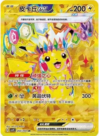 Pikachu ex (皮卡丘ex) #260 · CSV9C (星彩晶璃) Pokémon Chinese card