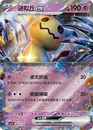 Mimikyu ex (谜拟丘ex) #063 · CSV3C (无畏太晶) Pokémon Chinese card