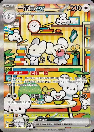 Maushold ex (一家鼠ex) #158 · CSV4C (嘉奖回合) Pokémon Chinese card