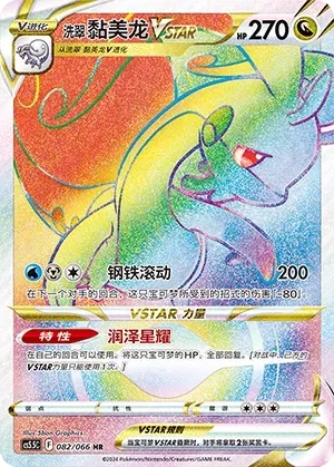 Hisuian Goodra VSTAR (洗翠 黏美龙VSTAR) #082 · CS5.5C (暗影夺辉) Pokémon Chinese card