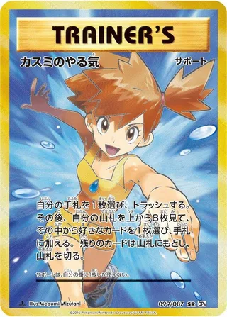 Misty's Determination #099 · CP6: Expansion Pack 20th Anniversary Pokémon Japan card