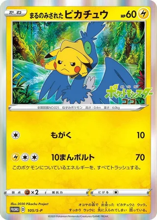 Swallowed Up Pikachu #105 · S-P: Sword & Shield Promos Pokémon Japan card
