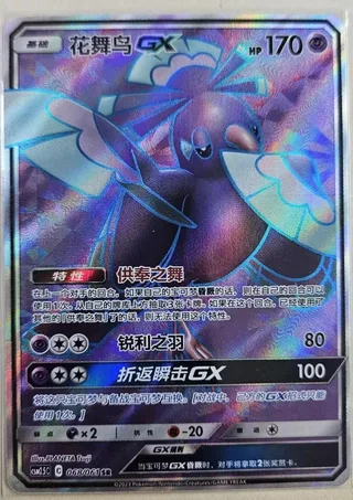 Oricorio-GX (花舞鸟GX) #068 · CSM2.5C (炫奇争胜) Pokémon Chinese card