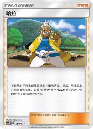 Hala (哈拉) #296 · CSM1DC (起始卡组 横空出世GX) Pokémon Chinese card