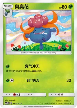 Gloom (臭臭花) #002 · CSM1bC (横空出世 苍) Pokémon Chinese card