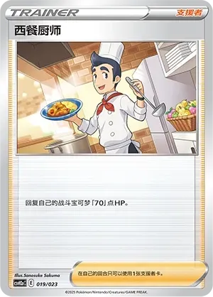 Cook (西餐厨师) #019 · CSVH2aC (嗨皮组合 路卡利欧&甲贺忍蛙&藏玛然特&獒教父 改造包) Pokémon Chinese card
