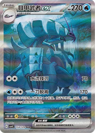 Golisopod ex (具甲武者ex) #153 · CSV4C (嘉奖回合) Pokémon Chinese card