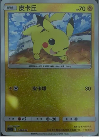 Pikachu (皮卡丘) #002 · CS5.1C (辉耀能量系列礼盒 第二弹) Pokémon Chinese card