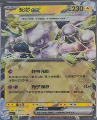 Mewtwo ex (超梦ex) #039 · CSV5C (黑晶炽诚) Pokémon Chinese card