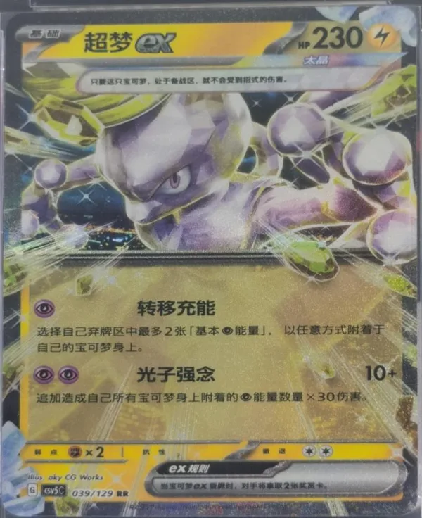 Mewtwo ex (超梦ex) full card art
