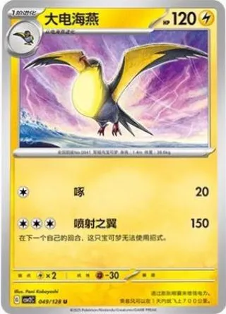 Kilowattrel (大电海燕) #049 · CSV2C (奇迹启程) Pokémon Chinese card