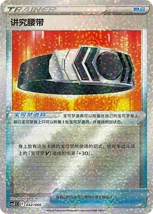 Choice Belt (讲究腰带) #042 · CSZC (收藏周边礼盒 百变宝盒) Pokémon Chinese card