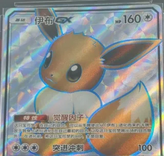 Eevee-GX (伊布GX) #177 · CSM2aC (交相辉映 沐) Pokémon Chinese card